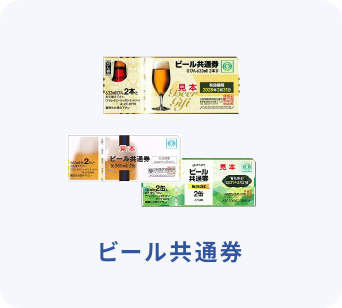 ビール共通券